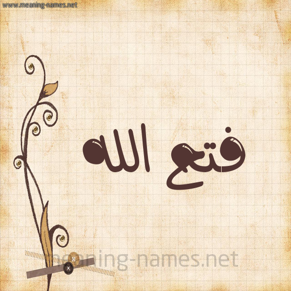 شكل 6 صوره ورق كلاسيكي للإسم بخط عريض صورة اسم فتح الله Fath-Allah